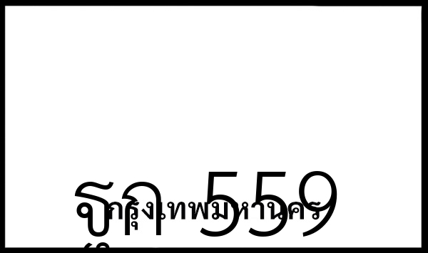ฐก 559